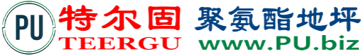 特尔固®广州聚氨酯地坪